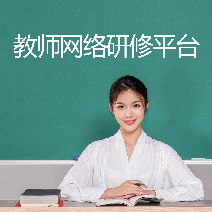 教師繼續(xù)教育培訓(xùn)（國培省培市縣培）網(wǎng)絡(luò)研修平臺開發(fā)